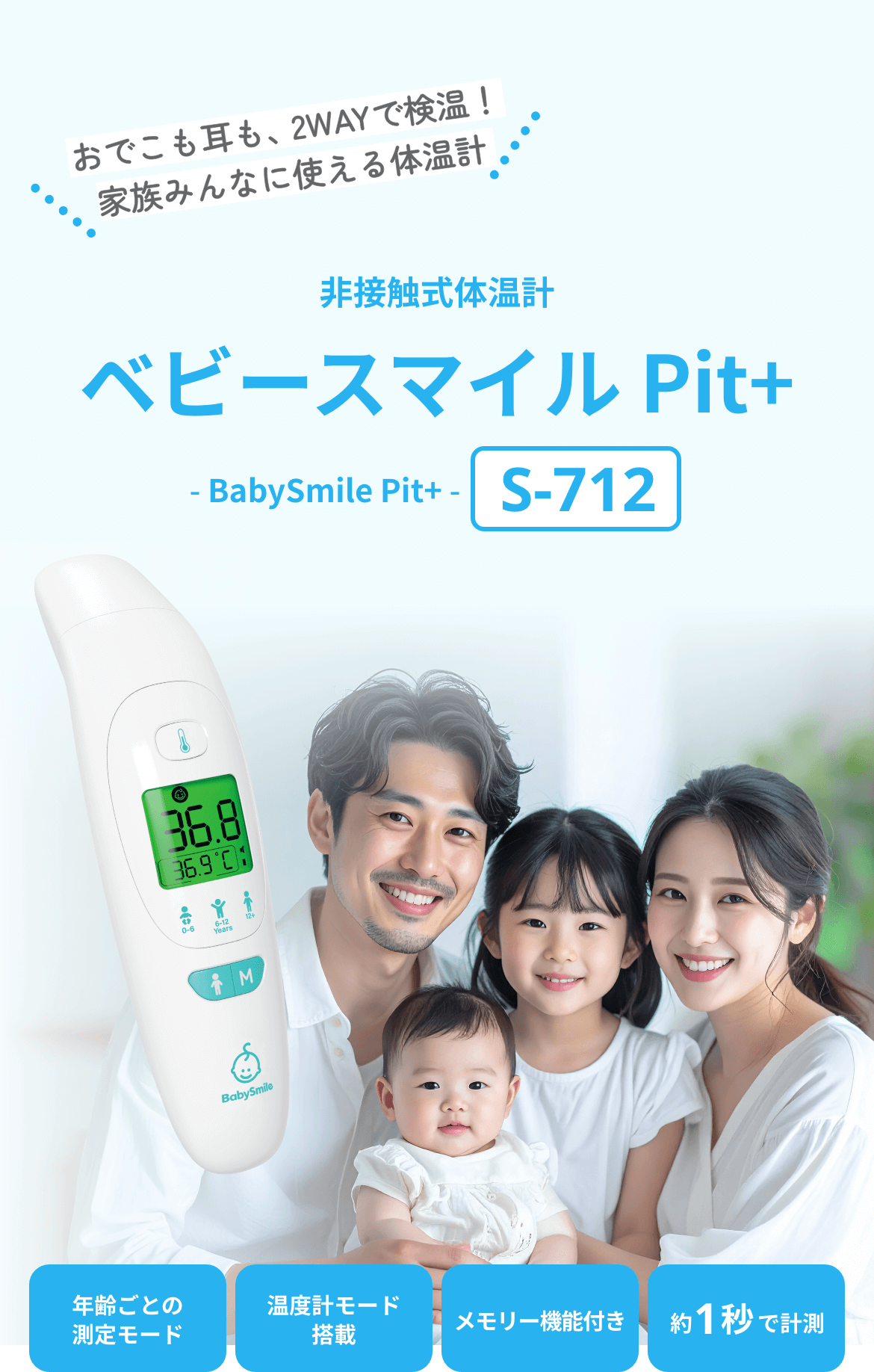 医療機関でも導入のおでこにかざして測る非接触体温計 ベビースマイル