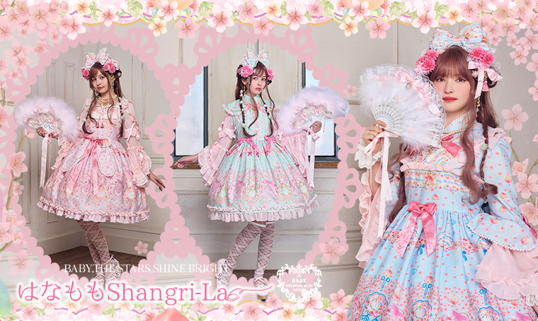 はなももShangri-La | BABY, THE STARS SHINE BRIGHT