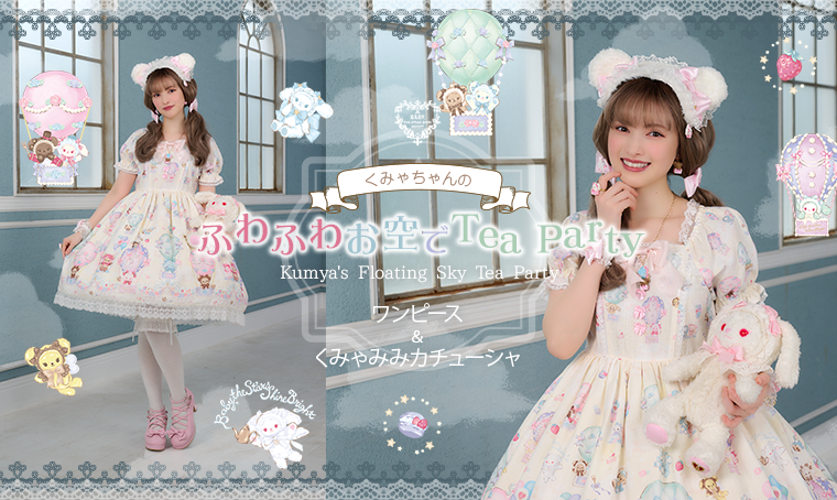 くみゃちゃんのふわふわお空でTea PARTY柄ワンピース＆くみゃみみ
