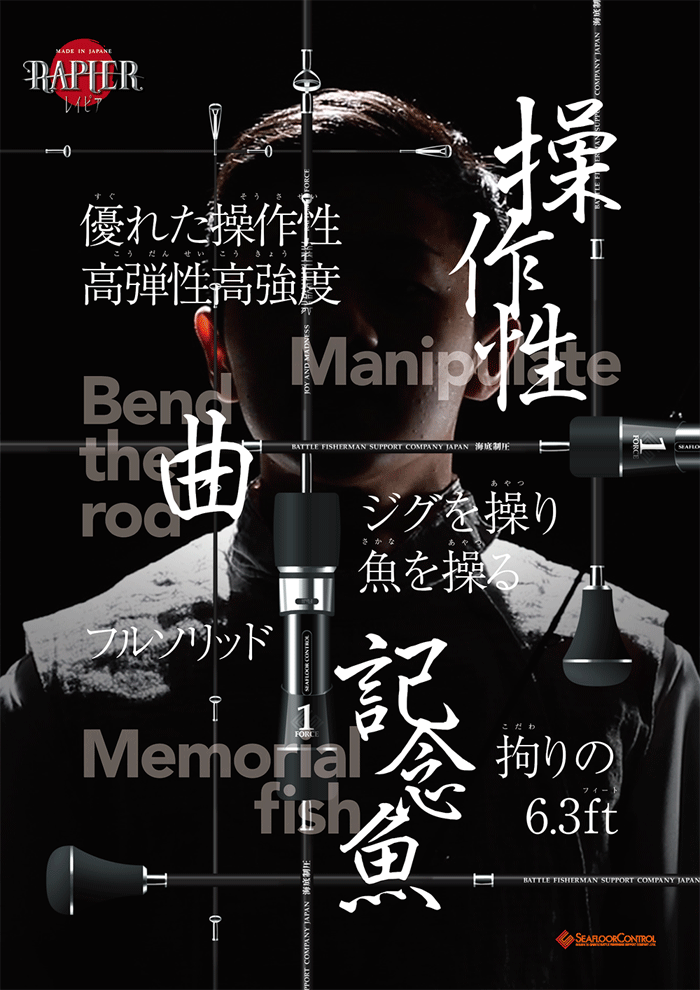 シーフロアコントロール レイピア RP-603-2 SEAFLOOR CONTROL RAPIER