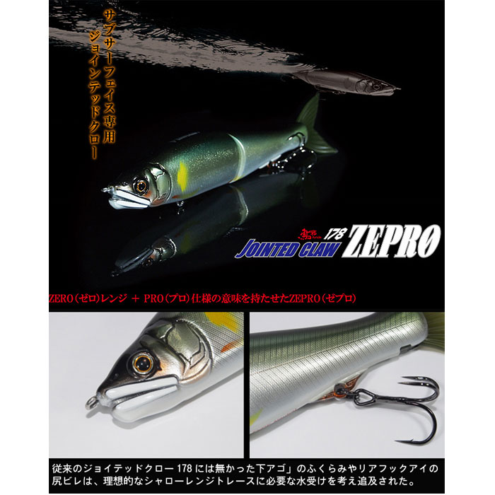 ガンクラフト ジョインテッドクロー 178 ゼプロ GANCRAFT JOINTED CLAW