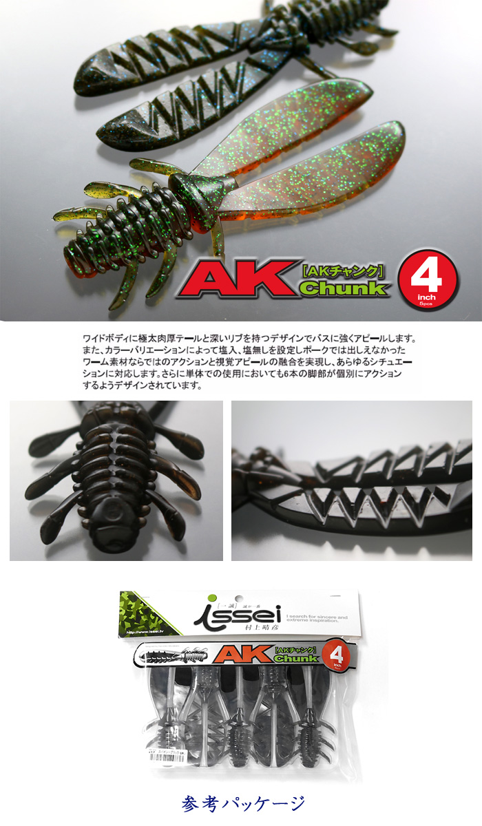 イッセイ AKチャンク 4inch issei 一誠 AK Chunk - 【バス・トラウト