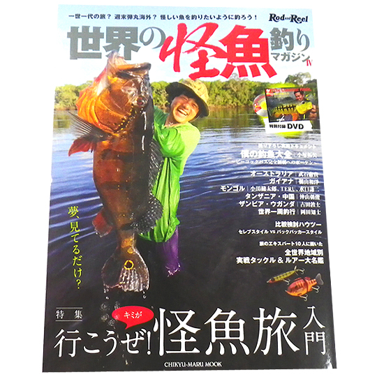 BOOK】地球丸 世界の怪魚釣りマガジン4 - 【バス・トラウト・ソルトの