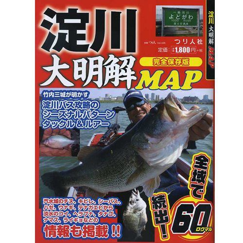 取り寄せ商品】【BOOK】 つり人社 大明解！釣りMAP 淀川 - 【バス