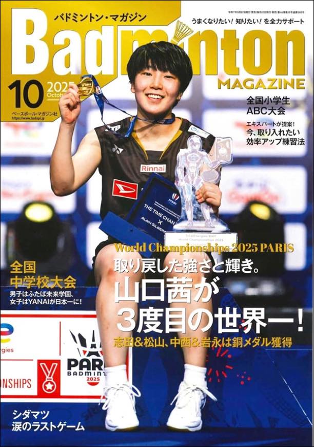 バドマガ情報】パリ世界選手権レポート「帰還への喝采」 山口茜が日本