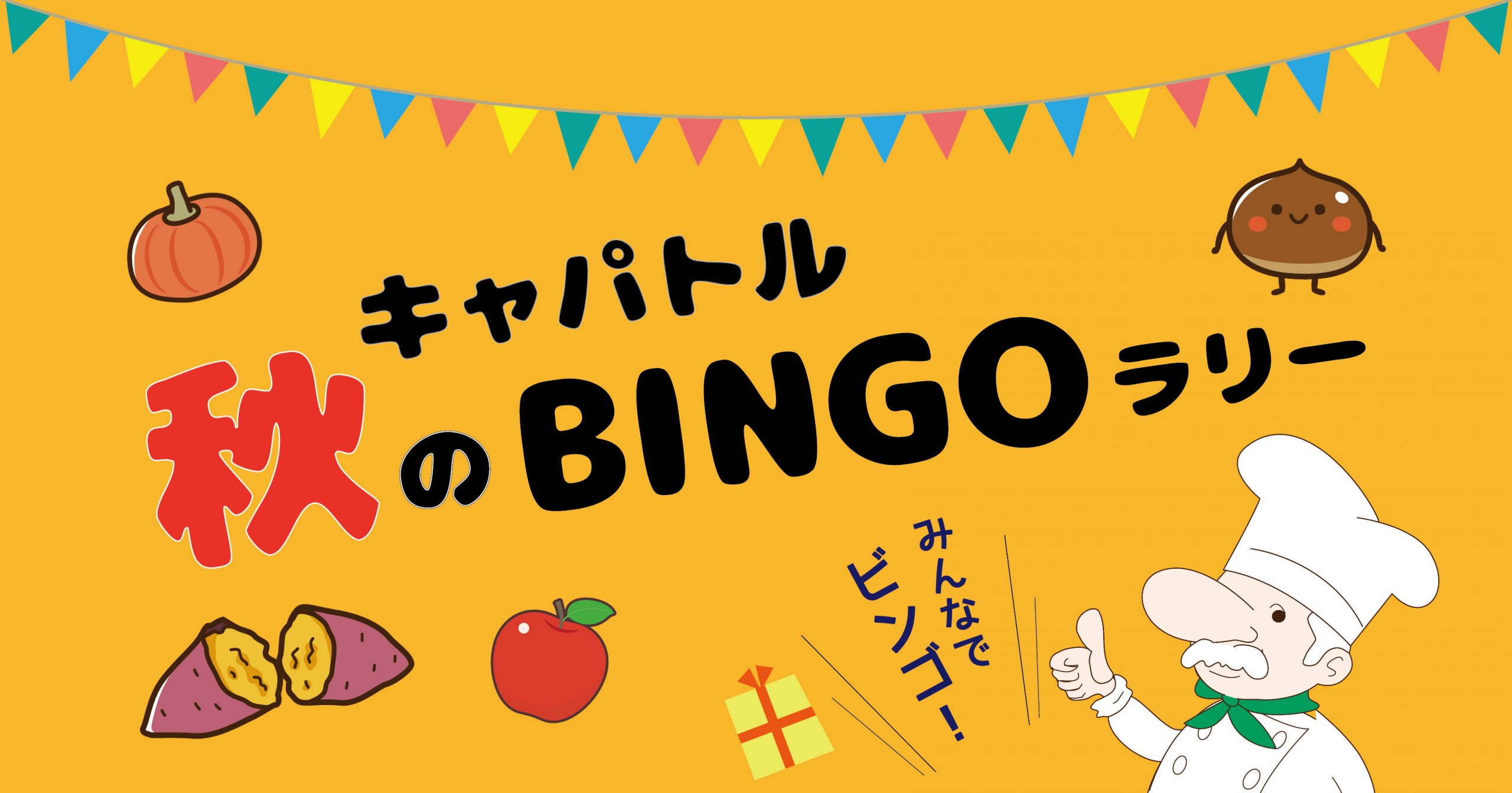 秋のビンゴラリー開催中です！ | capital