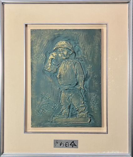 北村西望 の 彫刻・ブロンズの買取・査定相場と最新の買取価格を公開