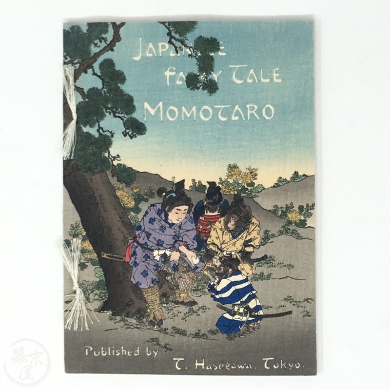 幕末屋 • 桃太郎 大形 長谷川武次郎版 ちりめん本 (ちりめん本など