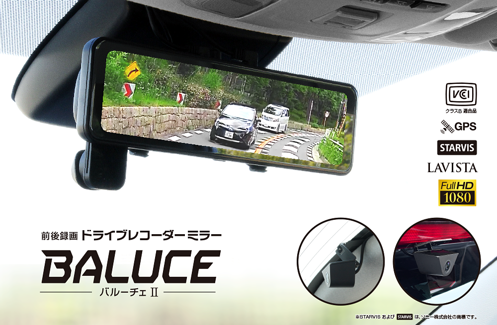 前後録画ドライブレコーダーミラーBALUCE II（バルーチェ II） | 大橋