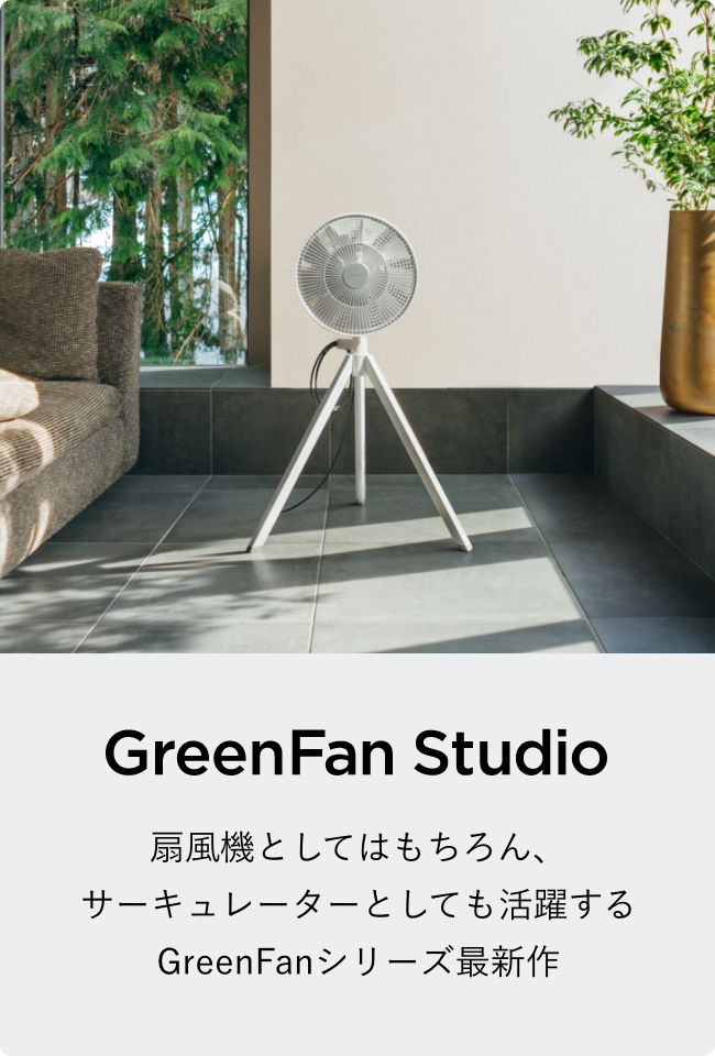 特徴 | The GreenFan | BALMUDA（バルミューダ）公式サイト