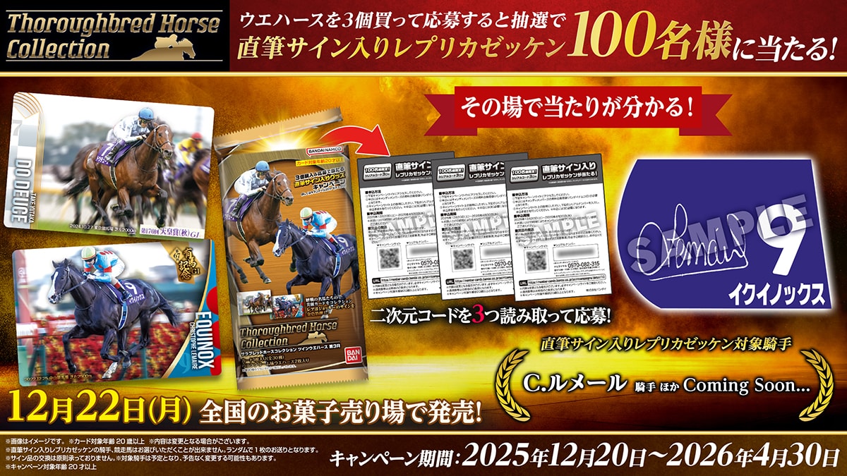 サラブレッドホースコレクション ツインウエハース 第3R キャンペーン