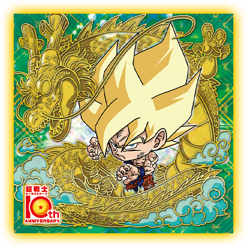 ドラゴンボール超戦士シールウエハース」シリーズ10周年記念投票「進化