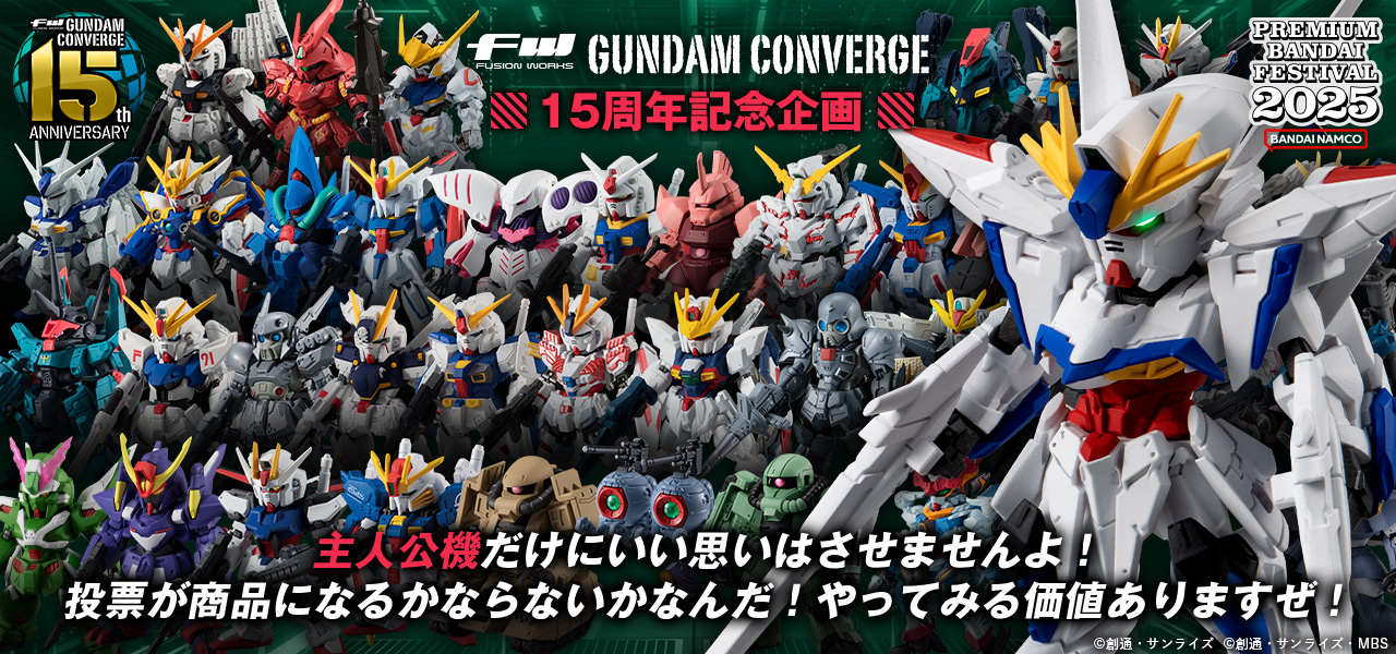 FW GUNDAM CONVERGE 15周年企画｜ガンダム食玩ポータル｜バンダイ