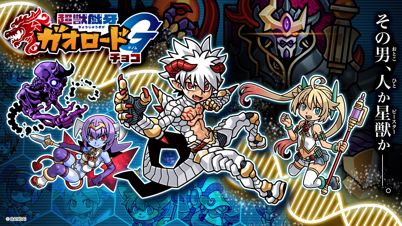 星獣遺伝子計画始動──｜超獣戯牙ガオロード 公式サイト｜バンダイ