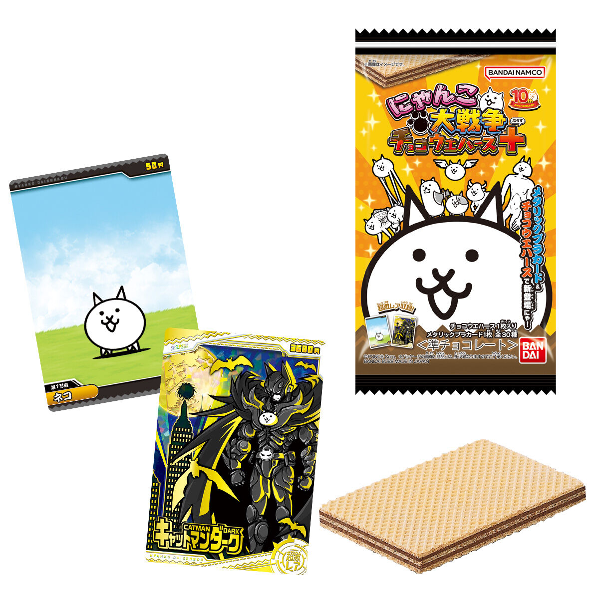 にゃんこ大戦争チョコウエハース＋｜発売日：2022年11月14日｜バンダイ