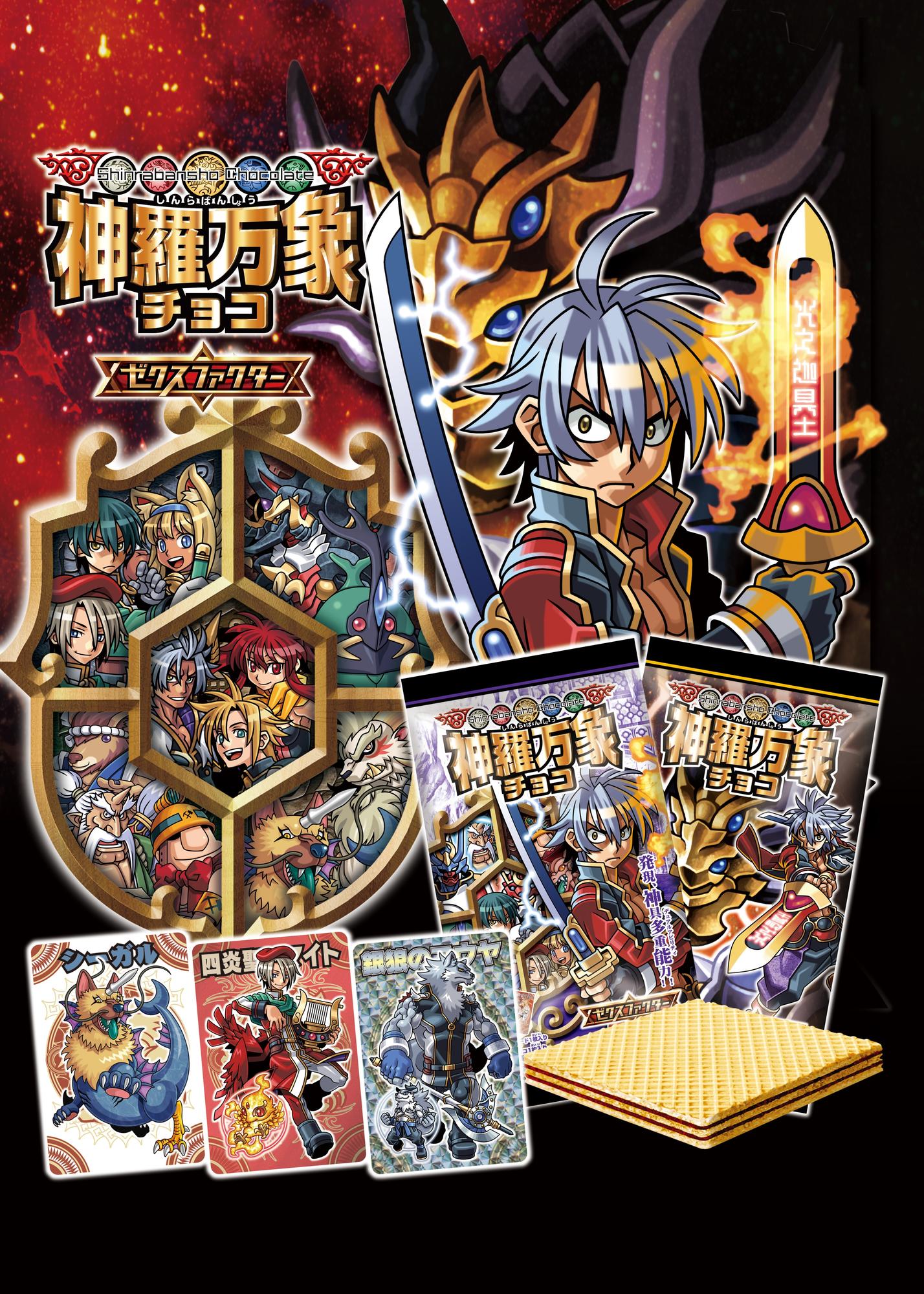 神羅万象チョコ ゼクスファクター第2弾｜発売日：2010年7月19日