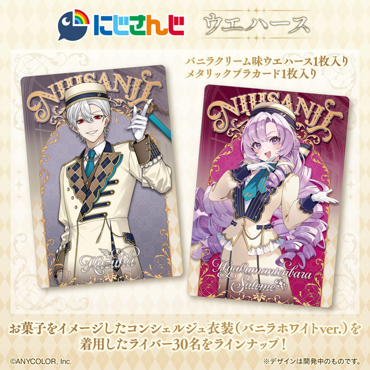 にじさんじ ウエハース｜発売日：2025年12月8日｜バンダイ キャンディ