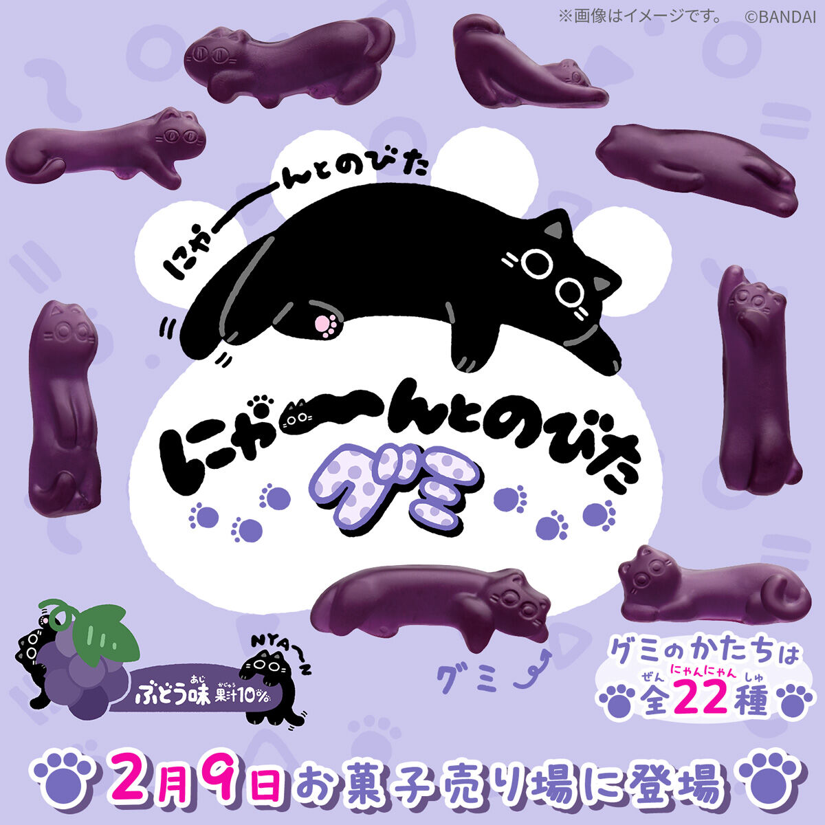 にゃーんとのびたグミ｜発売日：2026年2月9日｜バンダイ キャンディ