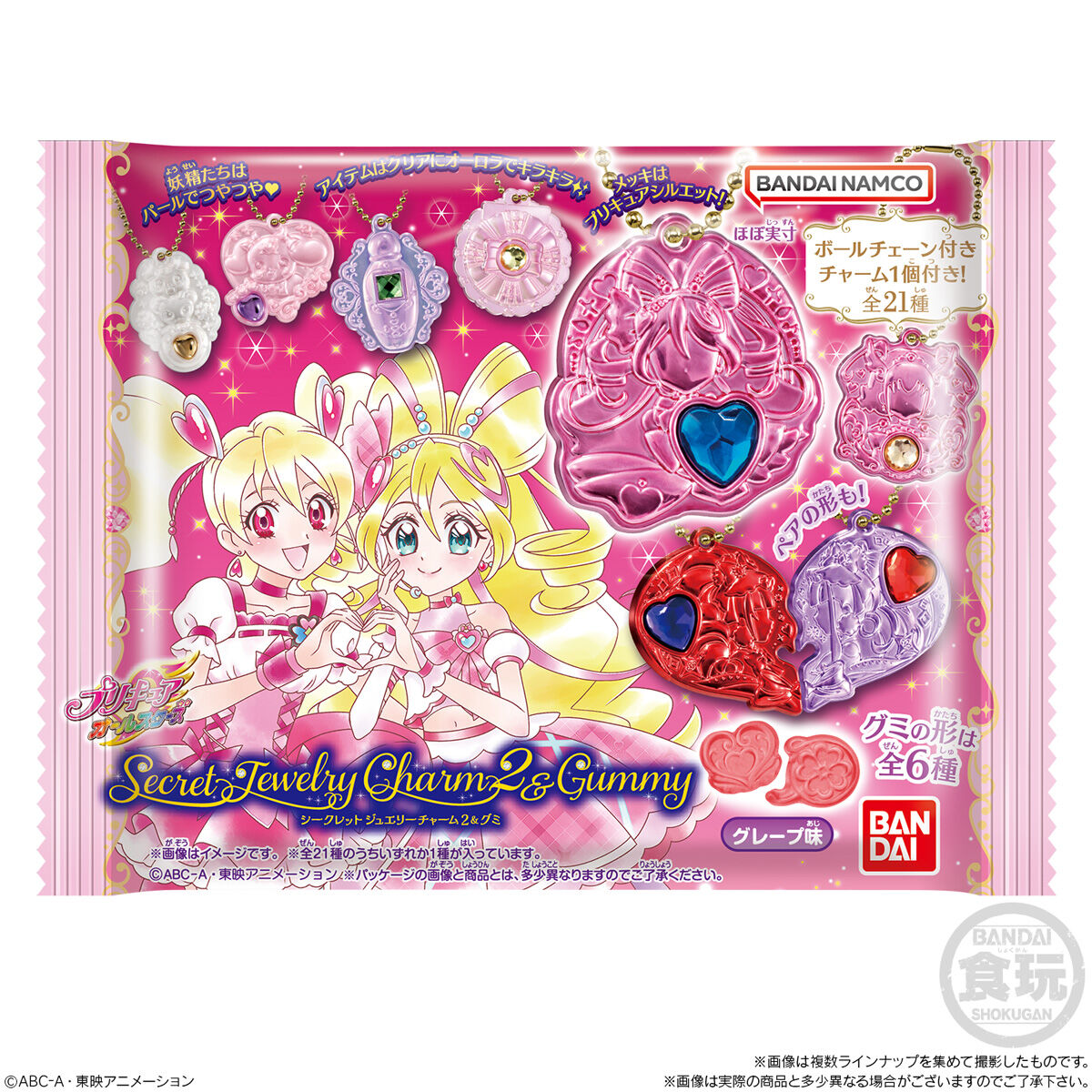 プリキュアオールスターズシークレットジュエリーチャーム2＆グミ