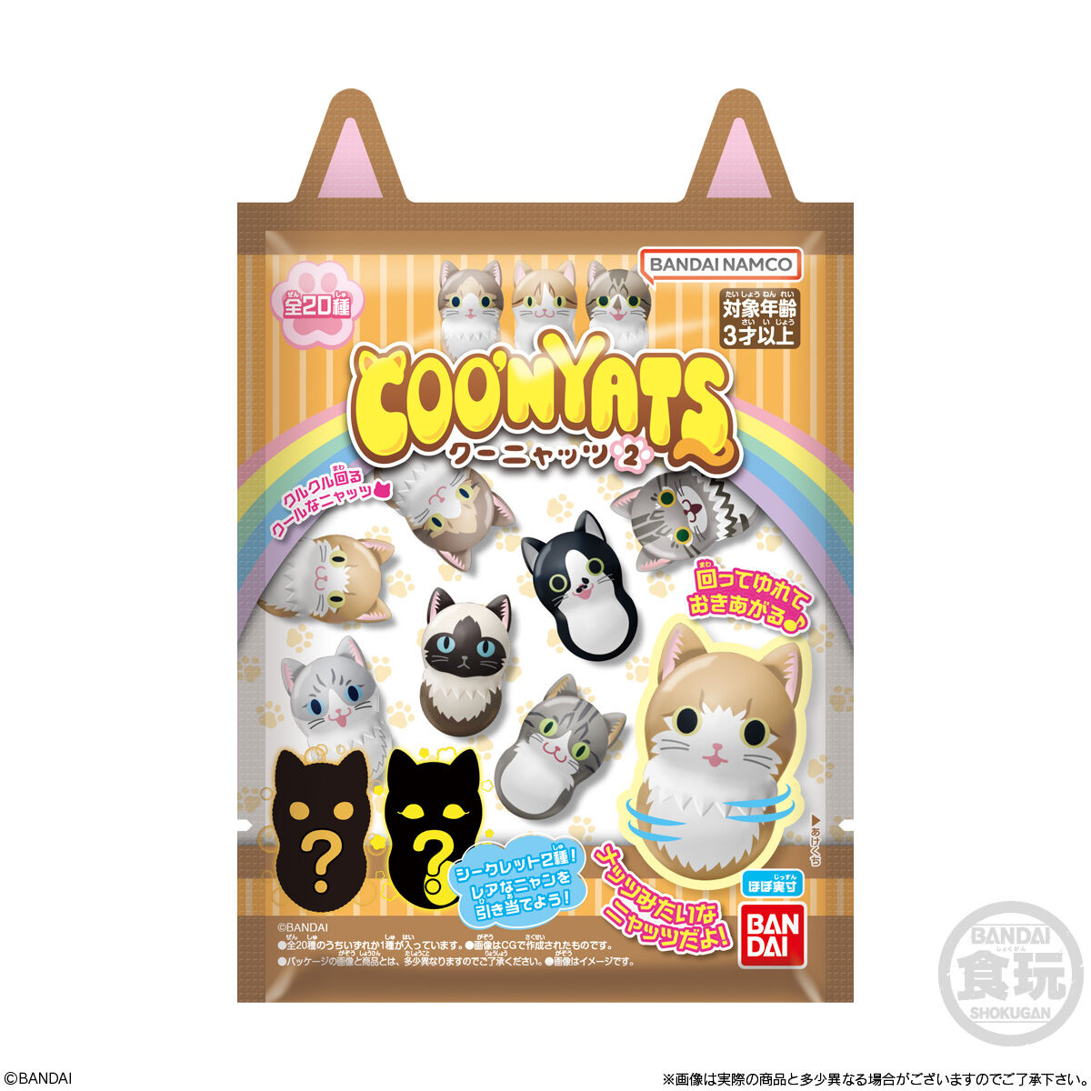クーニャッツ2｜発売日：2025年2月10日｜バンダイ キャンディ公式サイト