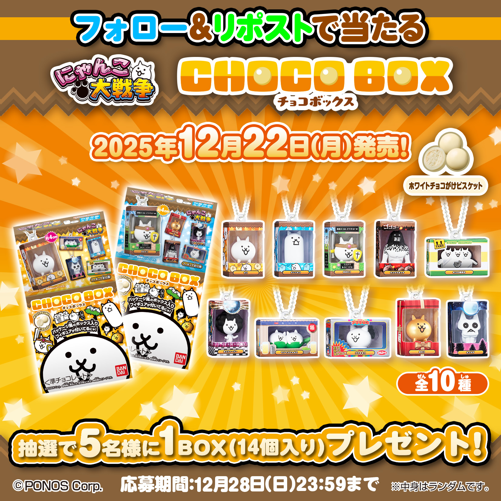 にゃんこ大戦争 チョコボックス ボックスフィギュアコレクション｜発売