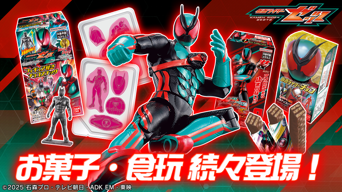 仮面ライダーゼッツ、仮面ライダーガヴ、仮面ライダーシリーズ