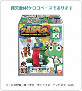 ケロロ軍曹 仰天合体!ケロロベースであります｜バンダイキャンディトイ