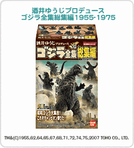 ゴジラ 酒井ゆうじプロデュース ゴジラ全集総集編1955-1975｜バンダイ