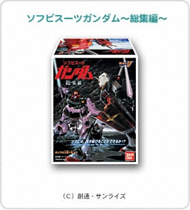 機動戦士ガンダム ソフビスーツガンダム～総集編～｜バンダイ