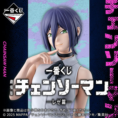 一番くじ 劇場版『チェンソーマン レゼ篇』│株式会社BANDAI SPIRITS