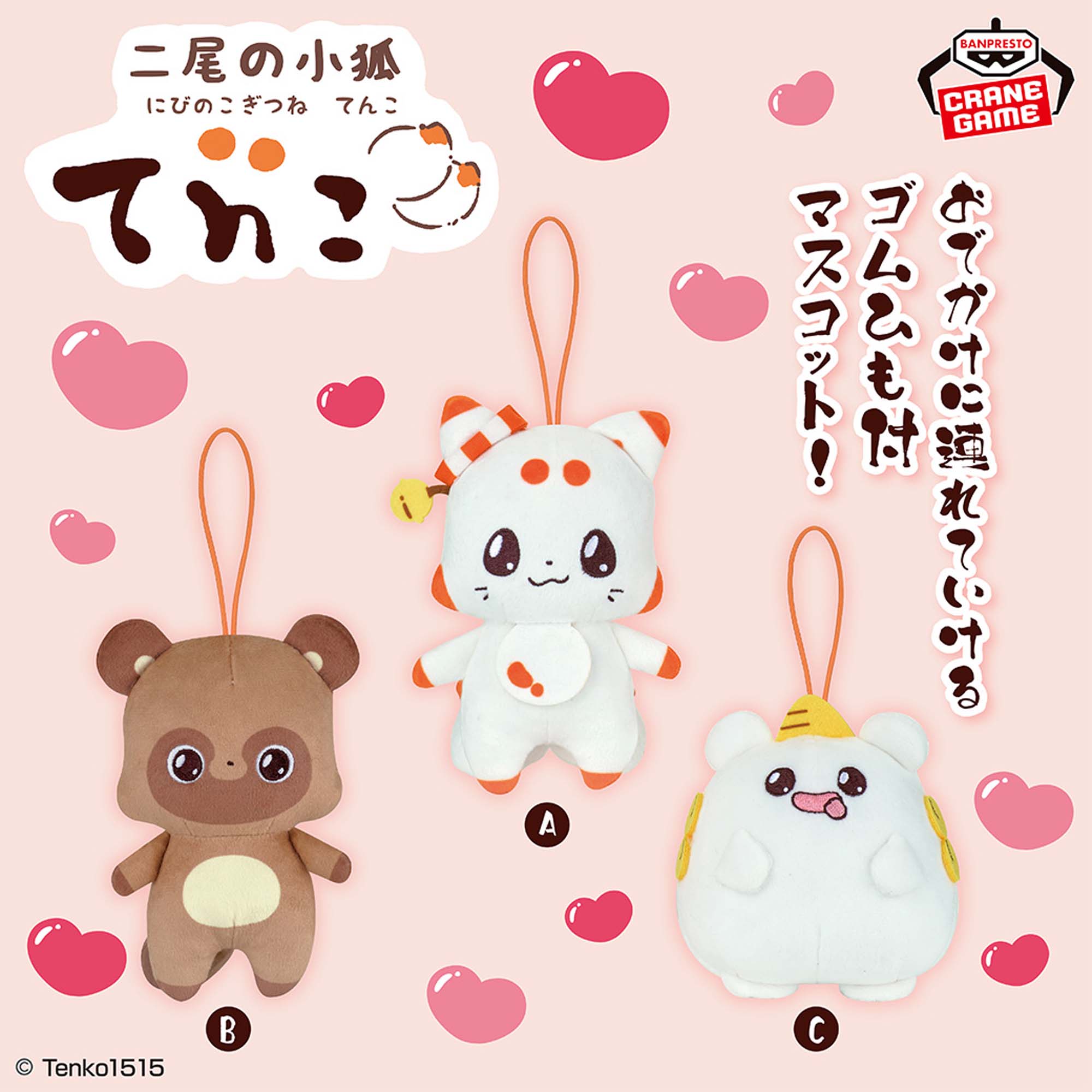 二尾の小狐てnこ わくわくおでかけぬいぐるみ│株式会社BANDAI