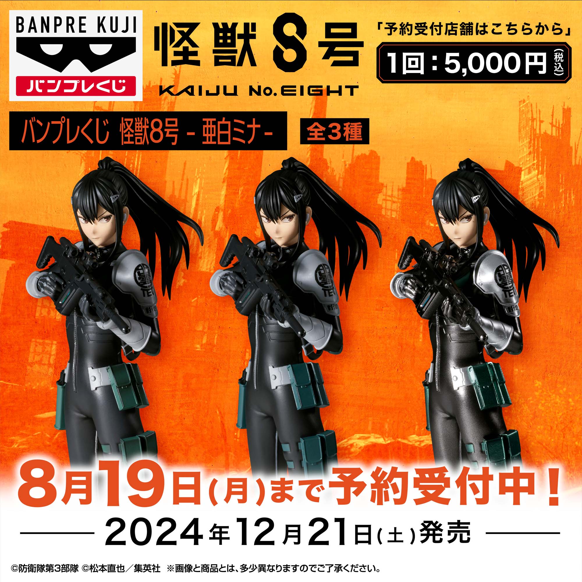 バンプレくじ 怪獣8号-亜白ミナ-│株式会社BANDAI SPIRITS（バンダイ