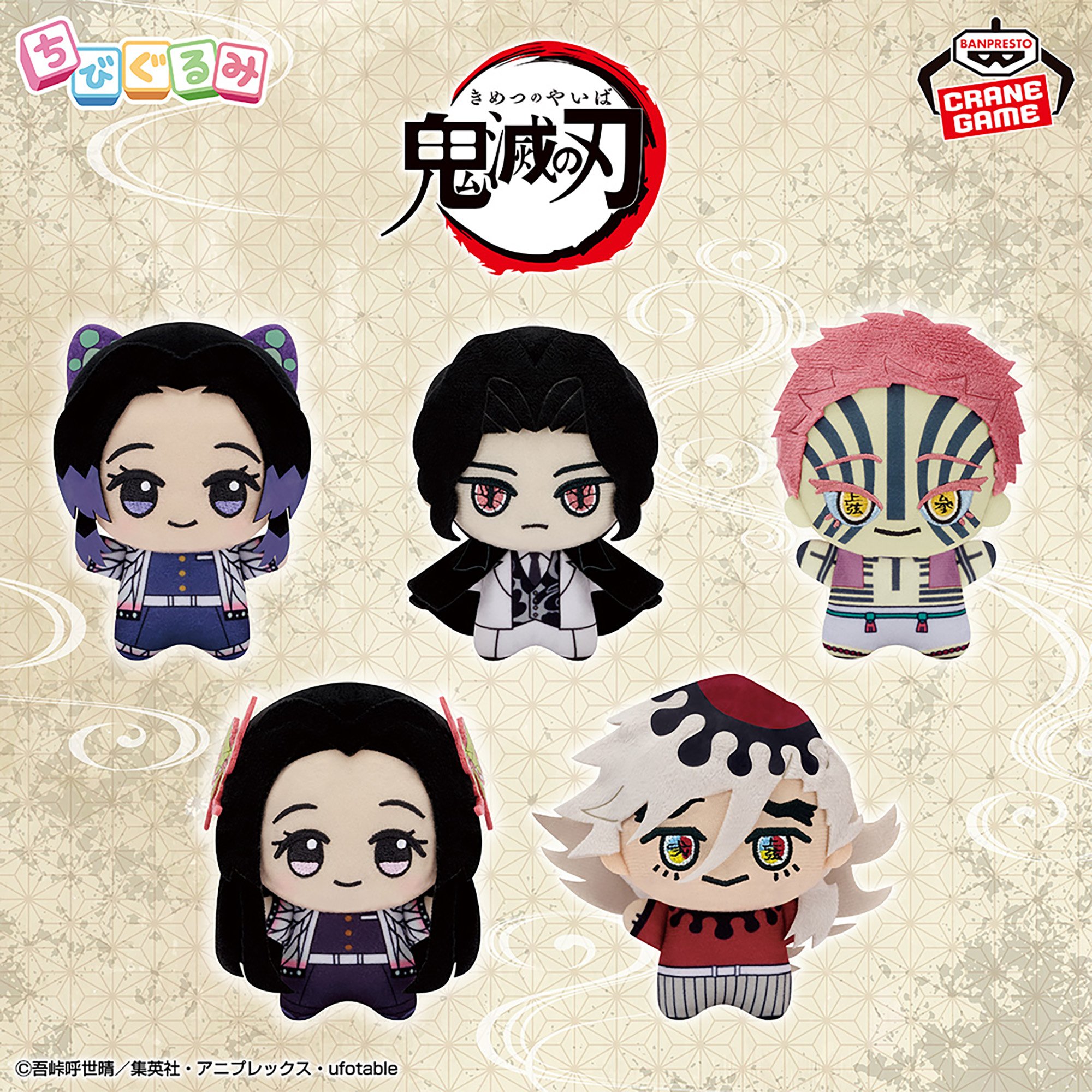 アニメ「鬼滅の刃」 ちびぐるみvol.5│株式会社BANDAI SPIRITS