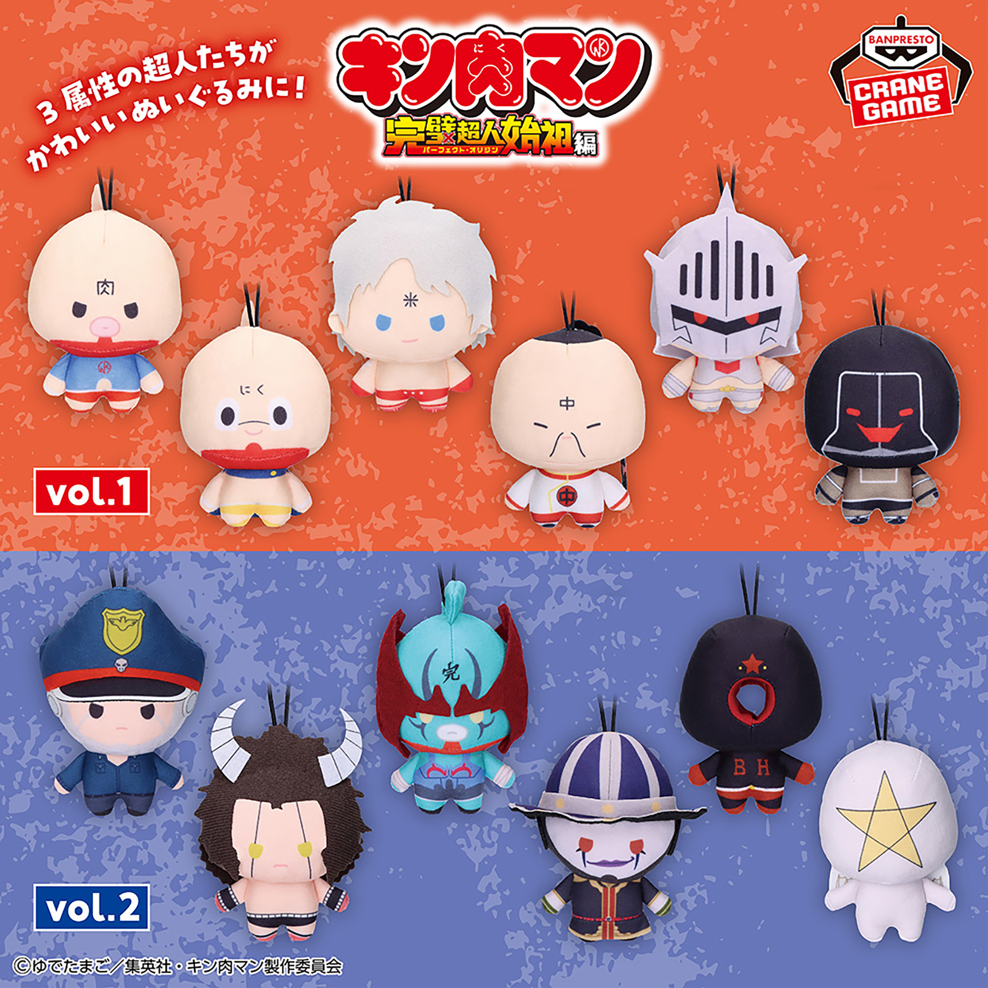 キン肉マン 完璧超人始祖編 ゴムひも付きぬいぐるみvol.1│株式会社