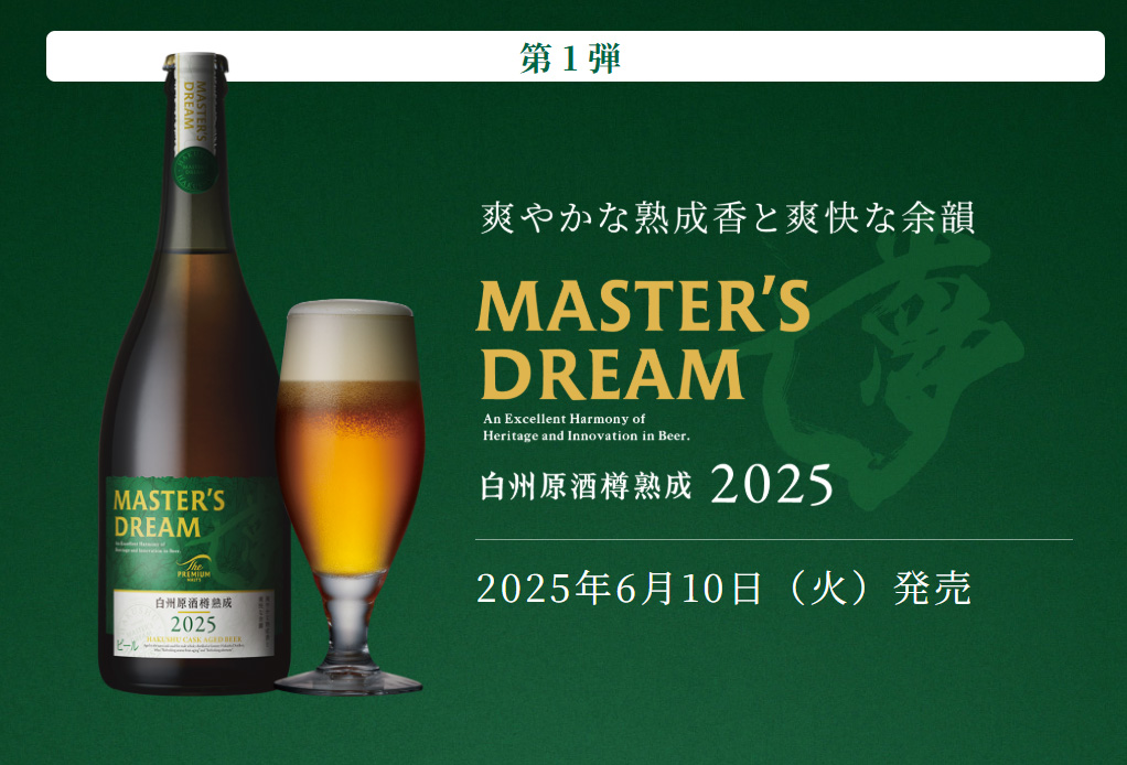 今年も出会える、至福の熟成香。マスターズドリーム〈白州原酒樽熟成