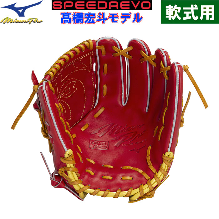 即日出荷 ミズノプロ 限定 野球用 軟式用 グラブ ピッチャー用 CRAFTED
