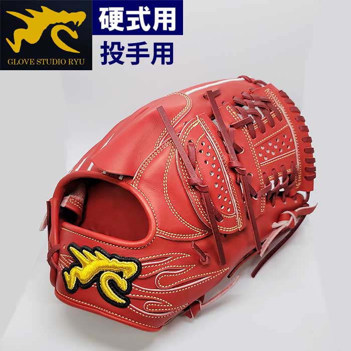即日出荷 RYU 野球用 硬式用 グラブ 投手用 ピッチャー用 Cブラウン