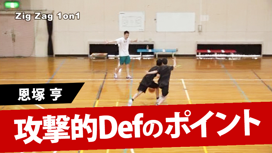 攻撃的なディフェンスが身につくドリル──「恩塚亨・ディフェンス