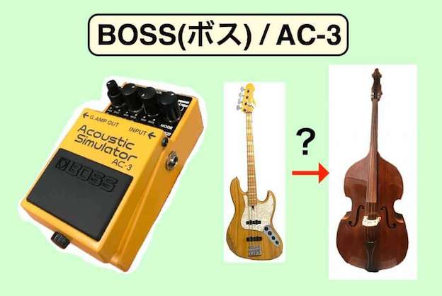 ボスのアコースティックシミュレーターAC-3をベースで使ってみた