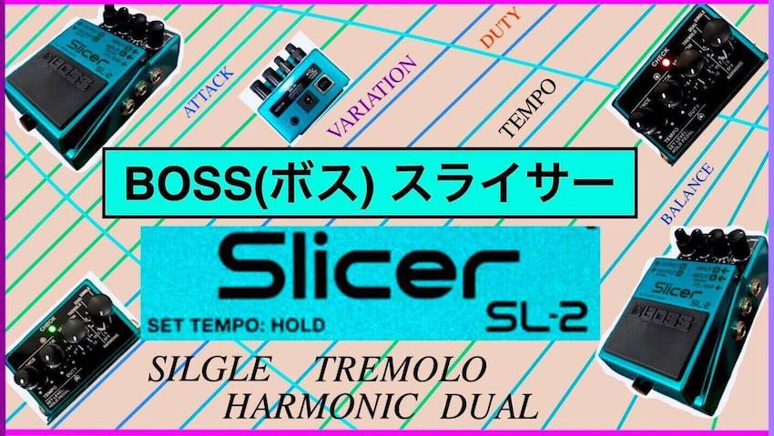 ボスのスライサー/BOSS Slicer SL-2〜ベースで試奏・レビュー