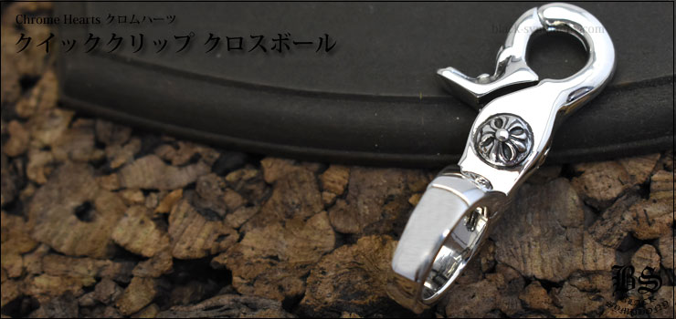 CHROMEHEARTSクロムハーツ クイッククリップ クロムハーツ クイック