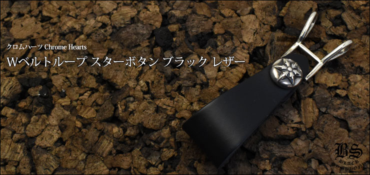 クロムハーツWベルトループスターボタンブラックレザー|クロムハーツ