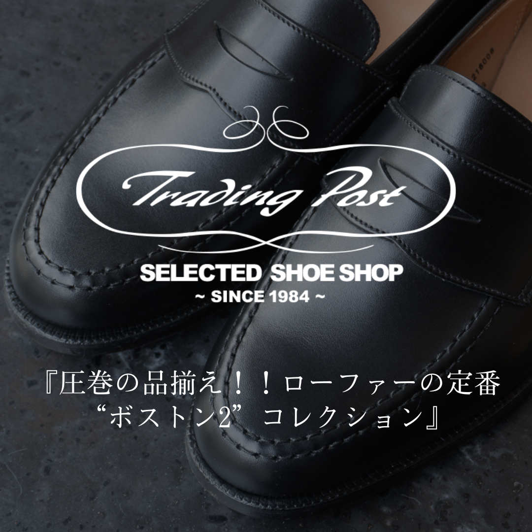 クロケット＆ジョーンズ ローファーのおすすめ。定番ボストン2圧巻の品