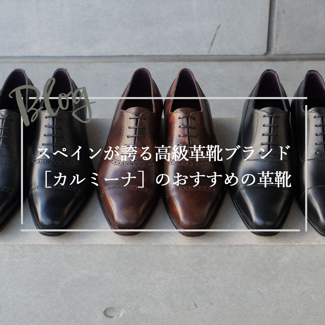 スペインが誇る高級革靴ブランド［カルミーナ］のおすすめの革靴