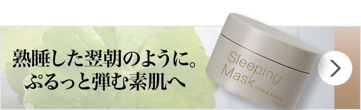 スリーピングマスク CICA & アゼライン酸 | スキンケア化粧品