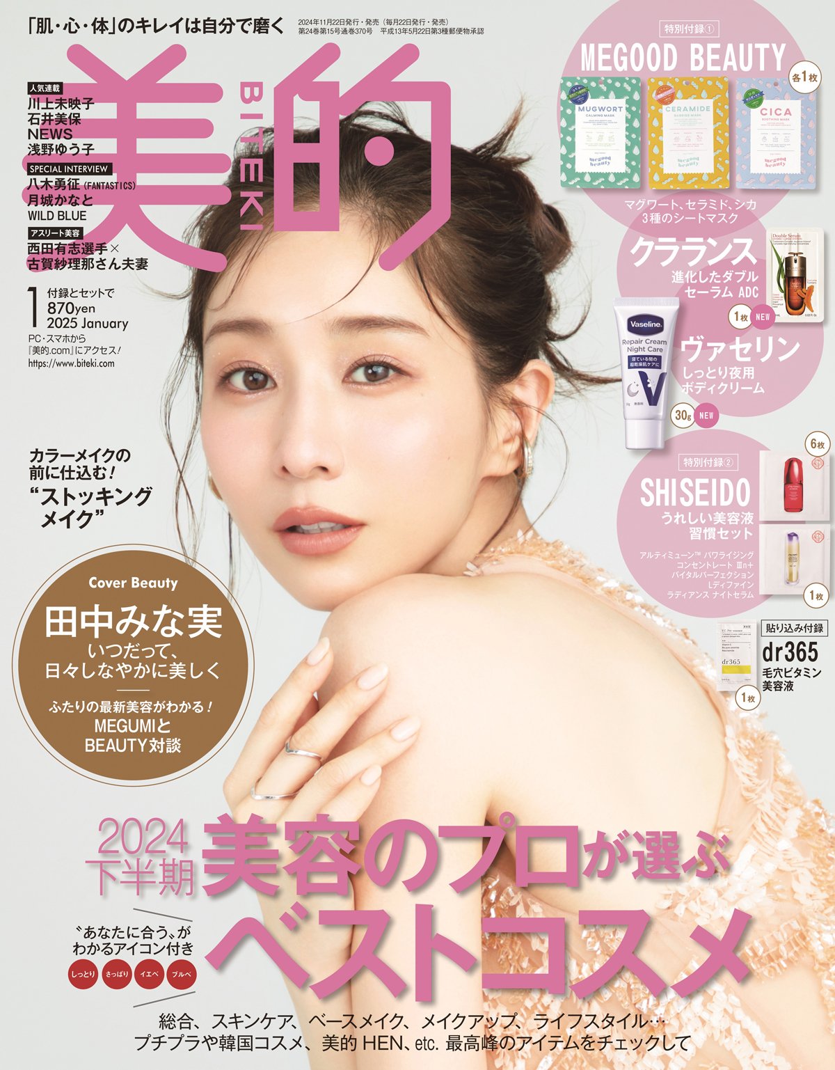 田中みな実さん「ホームケアがやっぱり大切！ 乳液パックでふわふわ肌