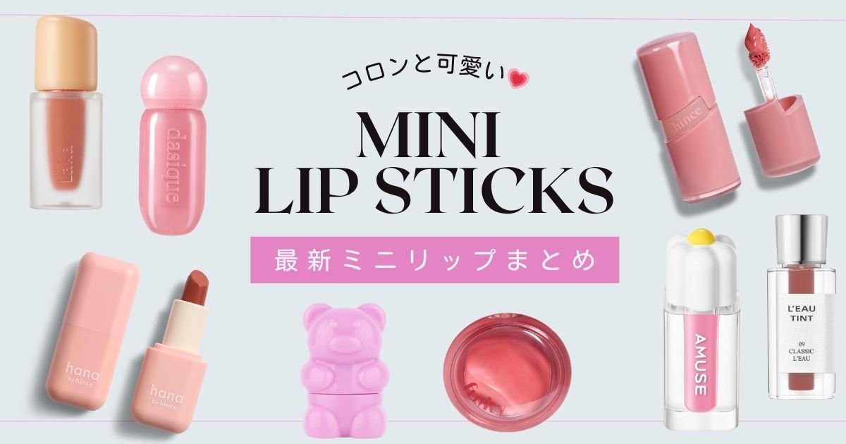 ミニリップまとめ】韓国コスメやプチプラの集めたくなるリップ11選