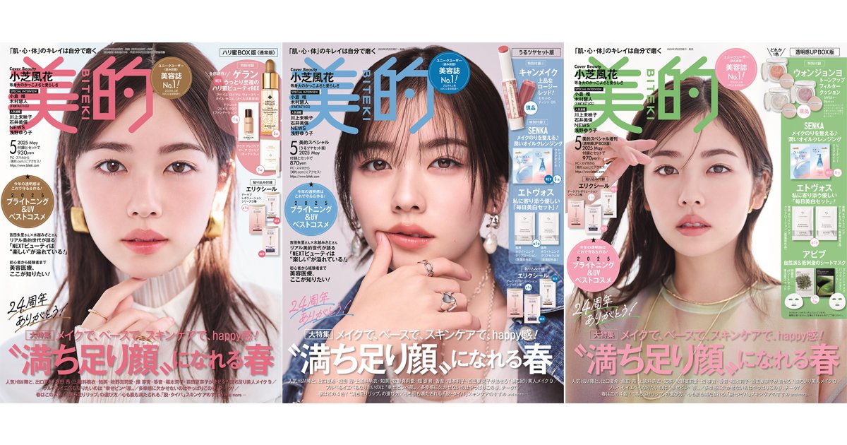 小芝風花さんが『美的』5月号の表紙に初登場！ 大河女優の最新