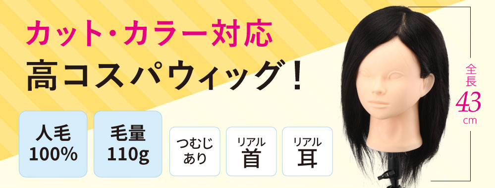 B-07s カットウイッグ (カラー/パーマ対応・人毛100%)【3日間新品保証