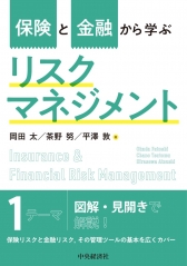 リスクマネジメント戦略としての企業保険実務―保険リスクマネージャー
